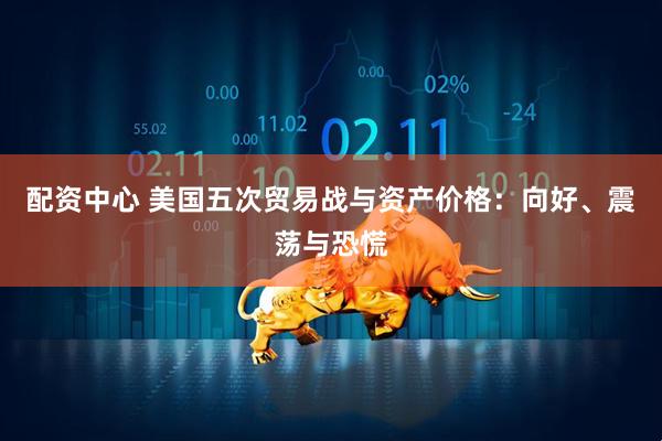配资中心 美国五次贸易战与资产价格：向好、震荡与恐慌
