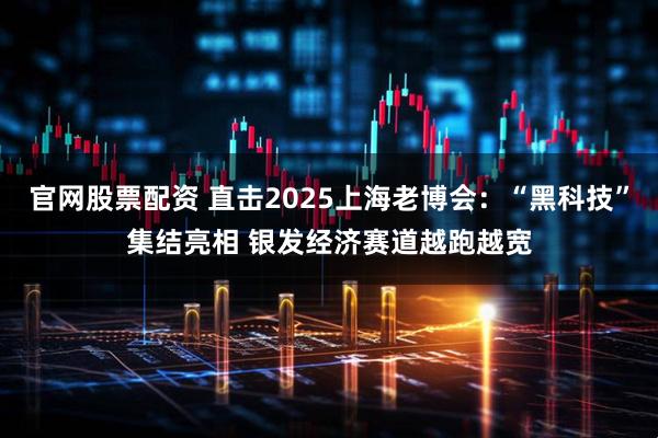 官网股票配资 直击2025上海老博会：“黑科技”集结亮相 银发经济赛道越跑越宽